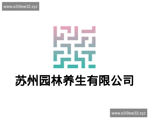 苏州园林养生有限公司