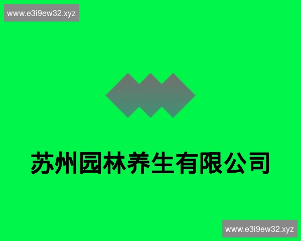 苏州园林养生有限公司